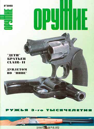 журнал "Оружие" № 8 2002 год 
