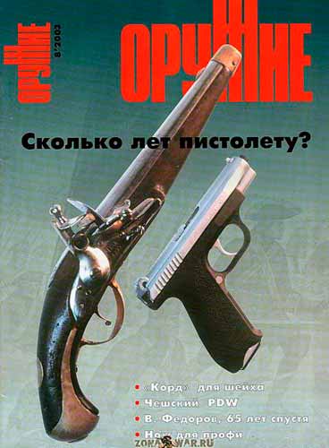журнал "Оружие" № 8 2003 год 