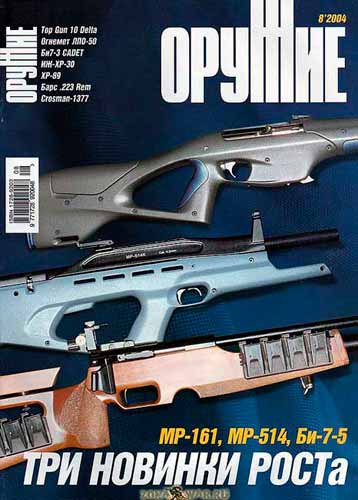 журнал "Оружие" № 8 2004 год 