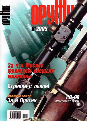 журнал "Оружие" № 8 2005 год 
