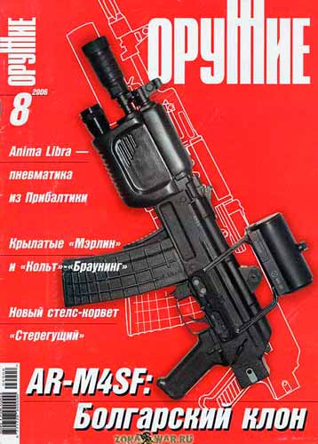 журнал "Оружие" № 8 2006 год 