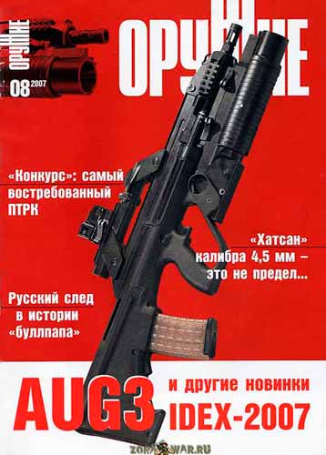 журнал "Оружие" № 8 2007 год 