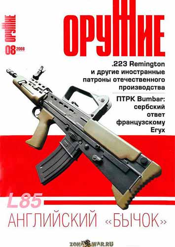 журнал "Оружие" № 8 2008 год 