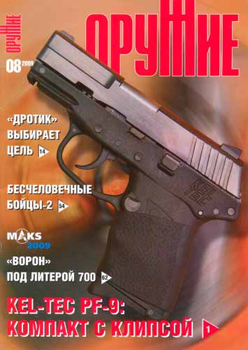 журнал "Оружие" № 8 2009 год 