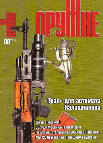 журнал "Оружие" № 8 2011 год 