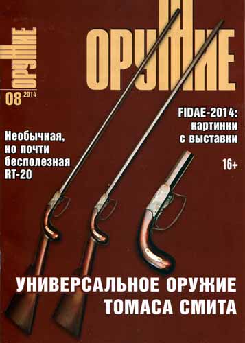 журнал "Оружие" № 8 2014 год 