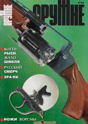 журнал "Оружие" № 9 1999 год 