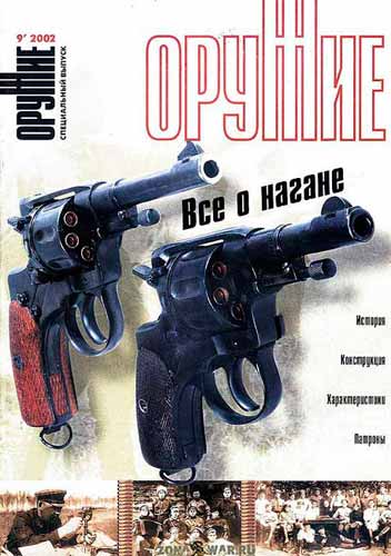 журнал "Оружие" № 9 2002 год 