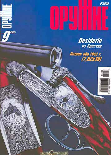 журнал "Оружие" № 9 2005 год 