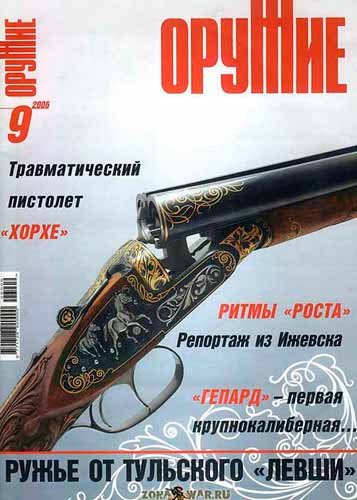журнал "Оружие" № 9 2006 год 