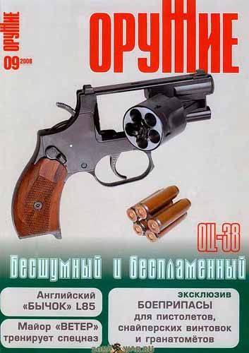 журнал "Оружие" № 9 2008 год 