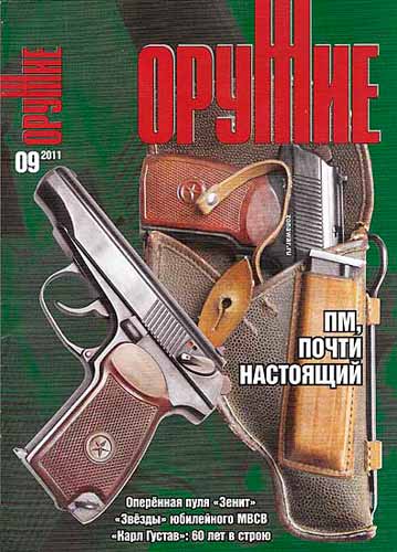 журнал "Оружие" № 9 2011 год 