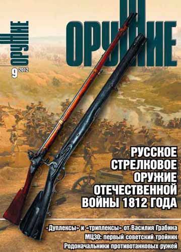 журнал "Оружие" № 9 2012 год 