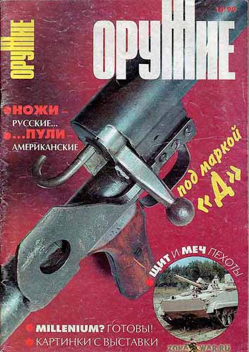 журнал "Оружие" № 10 1999 год 