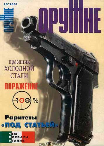 журнал "Оружие" № 10 2001 год 