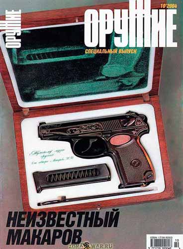 журнал "Оружие" № 10 2004 год 