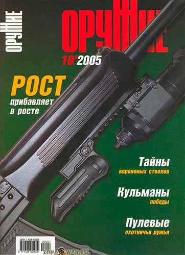 журнал "Оружие" № 10 2005 год 