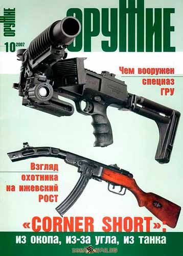журнал "Оружие" № 10 2007 год 