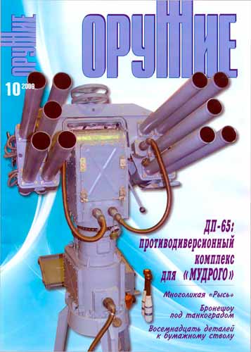 журнал "Оружие" № 10 2009 год 