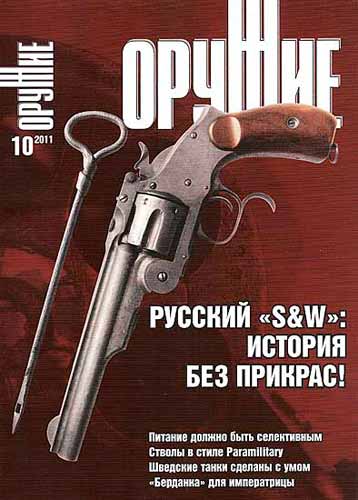 журнал "Оружие" № 10 2011 год 