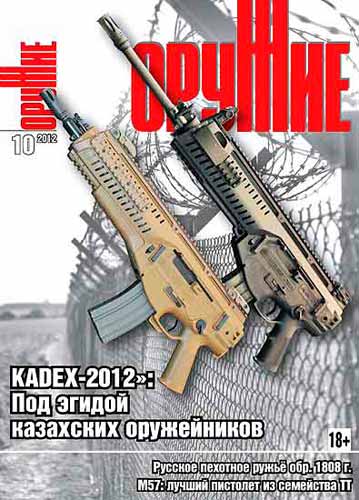 журнал "Оружие" № 10 2012 год 