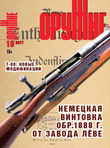 журнал "Оружие" № 10 2017 год 