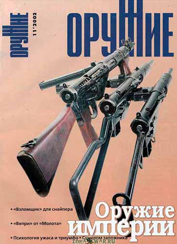 журнал "Оружие" № 11 2002 год 