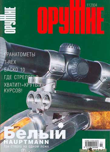 журнал "Оружие" № 11 2004 год 