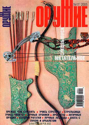 журнал "Оружие" № 11 2005 год 