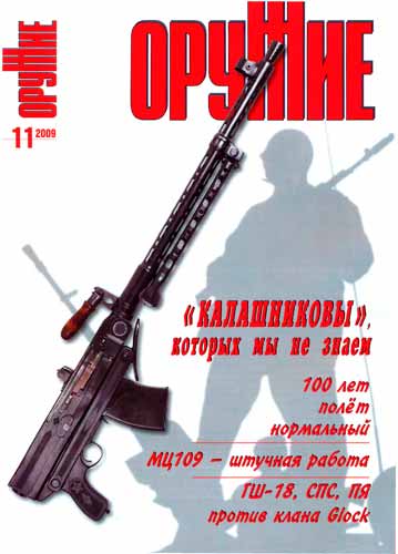 журнал "Оружие" № 11 2009 год 