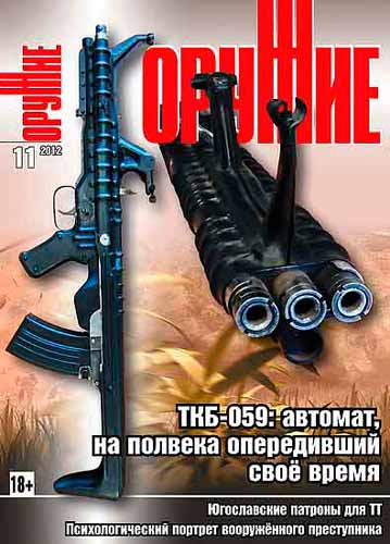 журнал "Оружие" № 11 2012 год 