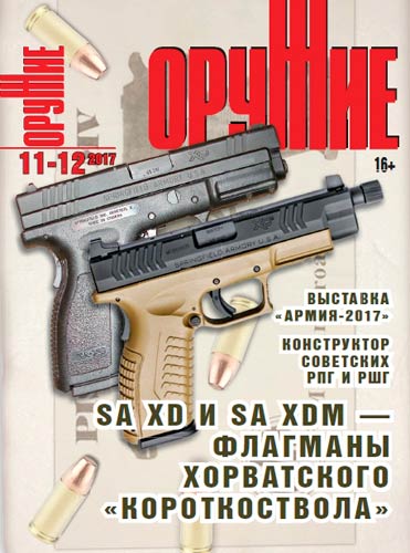 журнал "Оружие" № 11 2017 год 