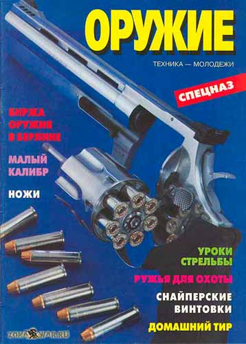 журнал "Оружие" 12 1995 год 