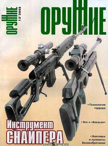 журнал "Оружие" № 12 2002 год 
