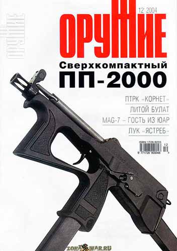 журнал "Оружие" № 12 2004 год 