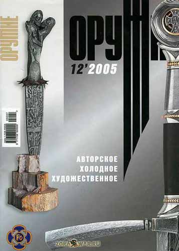 журнал "Оружие" № 12 2005 год 