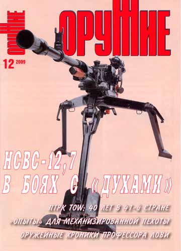 журнал "Оружие" № 12 2009 год 