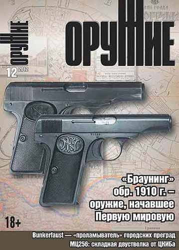 журнал "Оружие" № 12 2012 год 