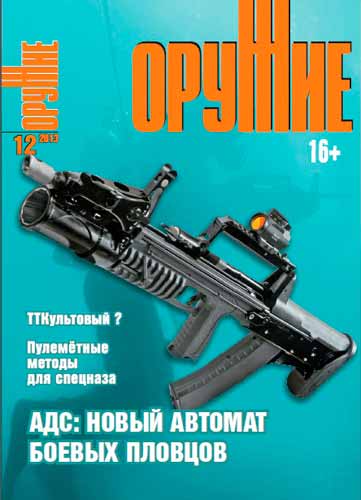 журнал "Оружие" № 12 2013 год 