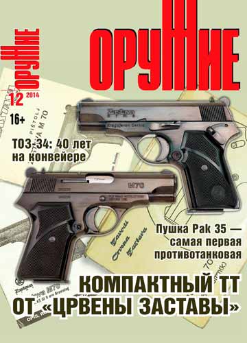 журнал "Оружие" № 12 2014 год 