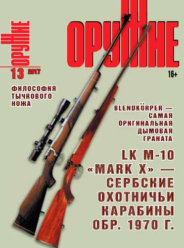 журнал "Оружие" № 13 2017 год 