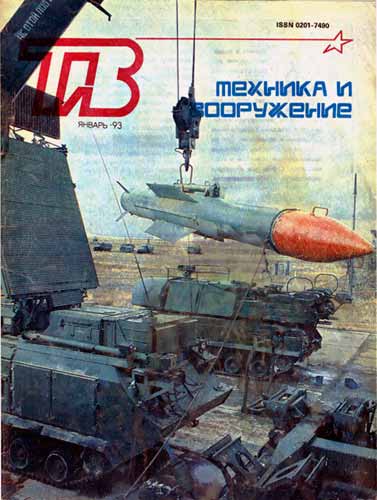журнал "Техника и вооружение" № 1 (январь) 1993 год 