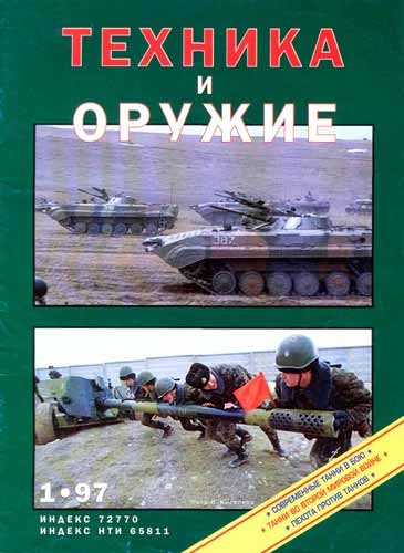 журнал "Техника и вооружение" № 1 (январь) 1997 год 
