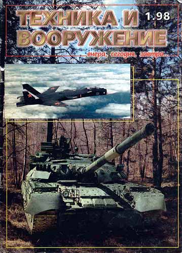 журнал "Техника и вооружение" № 1 (январь) 1998 год 