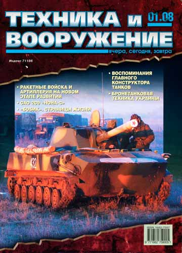 журнал "Техника и вооружение" № 1 (январь) 2008 год 