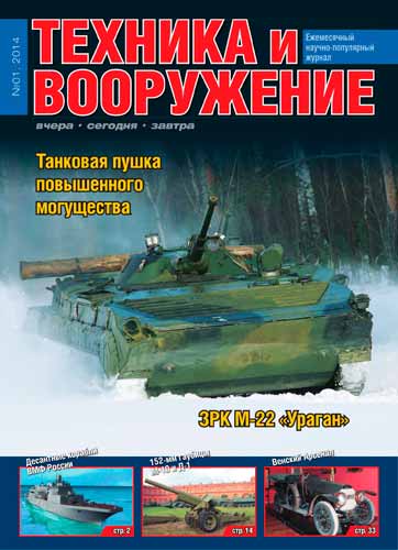 журнал "Техника и вооружение" № 1 (январь) 2014 год 