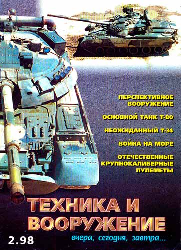 журнал "Техника и вооружение" 2 1998 год 
