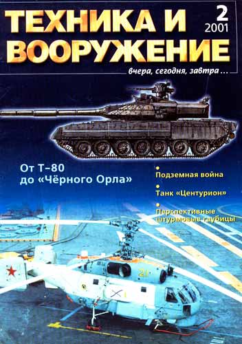 журнал "Техника и вооружение" 2 2001 год 