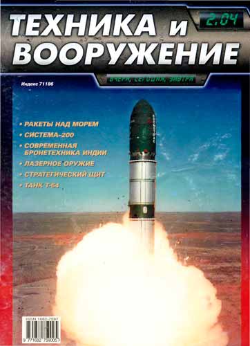журнал "Техника и вооружение" 2 2004 год 