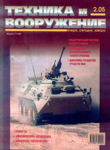 журнал "Техника и вооружение" 2 2005 год 